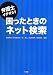 弁護士イチオシ!困ったときのネット検索