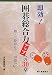 即効!囲碁総合力アップへの30章