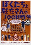 ぼくたちと駐在さんの700日戦争 21 (小学館文庫)