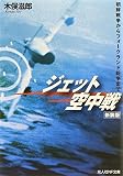ジェット空中戦―朝鮮戦争からフォークランド紛争まで (光人社NF文庫)