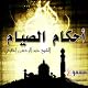 Ahkam Al Siam [Fasting Rules]