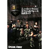 スペシャルフォース公式ガイド