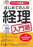 書評 はじめての人の経理入門塾 by nobuyukif