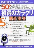 プレジデント別冊 損得のカラクリ 2010年 9/16号 [雑誌]