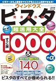 ウィンドウズビスタ超活用大全 完全保存版―SP1対応 (LOCUS MOOK)