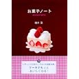 お菓子ノート<br>猫井 登著　 <br>1890円<br>ISBN:9784404041005　