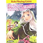 新ソード・ワールドRPGリプレイ集Waltz〈3〉駆け込み・災厄・学者サマ (富士見ドラゴンブック)