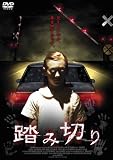 踏み切り [DVD]