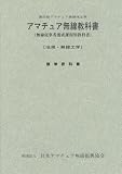アマチュア無線教科書―第四級アマチュア無線技士用