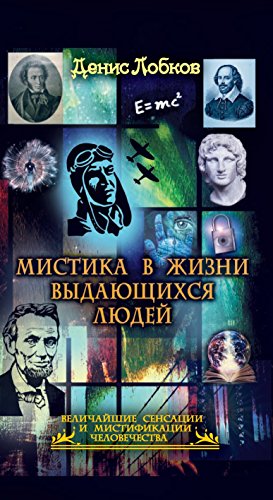 Мистика в жизни выдающихся людей (Russian Edition)