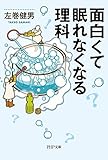 面白くて眠れなくなる理科 PHP文庫