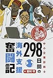 書評 元JICA専門家 中小企業診断士 298日間の海外支援奮闘記 by KatsumasaShirai