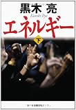 エネルギー(下)