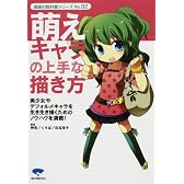 萌えキャラの上手な描き方―美少女やデフォルメキャラを生き生き描くためのノウハウを満載! (漫画の教科書シリーズ (No.02))