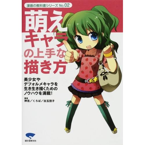 萌えキャラの上手な描き方―美少女やデフォルメキャラを生き生き描くためのノウハウを満載! (漫画の教科書シリーズ (No.02))