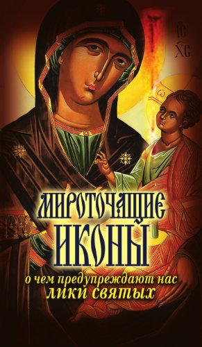 Мироточащие иконы. О чем предупреждают нас лики святых (Russian Edition)
