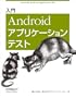 ���� Android�A�v���P�[�V�����e�X�g