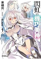 閃虹の機巧美神（ダブルイクス） 1