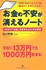お金の不安が消えるノート～６０日でお金が貯まる１日１分の習慣～
