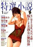 イメージ: 特選小説 2009年 01月号 [雑誌]