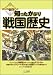 ビジュアル雑学委員会: 知ったかぶり戦国歴史 ~ビジュアル雑学ブック~