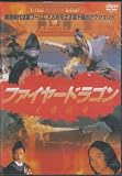 ファイヤー・ドラゴン [DVD] ドラゴンファイヤー