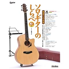 ソロ・ギターのしらべ 愉楽の邦楽篇 （CD付き）