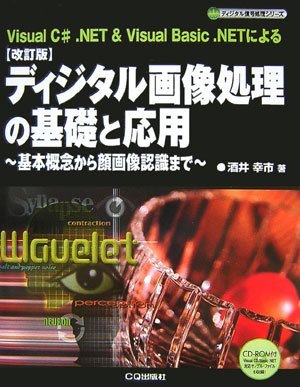 ディジタル画像処理の基礎と応用 改訂版―Visual C#.NET&Visual Basic.NETによる 基本概念から (ディジタル信号処理シリーズ)