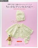 1週間で完成!手編みのかんたんベビーニットちいさなプリンセスベビー (朝日オリジナル)