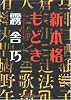 新本格もどき (光文社文庫)
