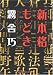 新本格もどき (光文社文庫)