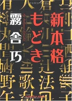 新本格もどき (光文社文庫)