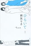 書評 ひらいて by 祐太郎