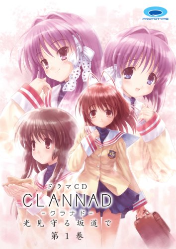 ドラマCD CLANNAD  -光見守る坂道で- 第1巻