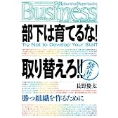 部下は育てるな!  取り替えろ! !   Try Not to Develop Your Staff (光文社ペーパーバックス)