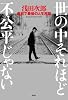 世の中それほど不公平じゃない 浅田次郎 最初で最後の人生相談