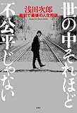 書評 世の中それほど不公平じゃない　浅田次郎 最初で最後の人生相談 by さちろう
