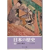 日本の歴史 (5) 王朝の貴族 (中公文庫)