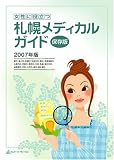 女性に役立つ札幌メディカルガイド 2007年度版...
