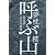 呼ぶ山 夢枕獏山岳短篇集