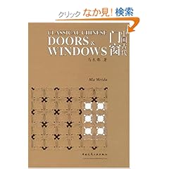 【クリックでお店のこの商品のページへ】Classical Chinese Doors and Windows: Weidu Ma: 洋書