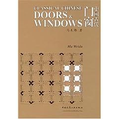 【クリックでお店のこの商品のページへ】Classical Chinese Doors and Windows： Weidu Ma： 洋書