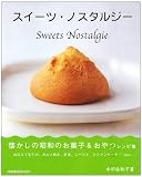スイーツ・ノスタルジー―懐かしの昭和のお菓子&おやつレシピ集 (旭屋出版MOOK)