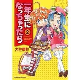 一年生になっちゃったら (2) (まんがタイムKRコミックス)