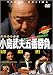 �~�X�^�[���� �������v�ܔԏ��� ~���̎O �v����(3) ���s�\���g��~ [DVD]