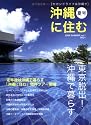 沖縄に住む―セカンドライフは沖縄で (vol.1(2006Summer))