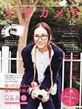 女子カメラ 2013年 12月号 [雑誌]