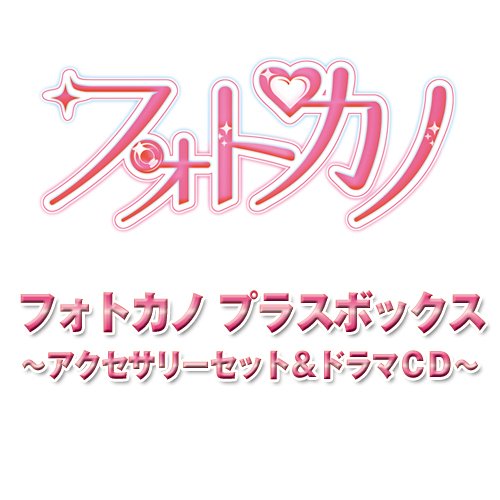 フォトカノ プラスボックス ~アクセサリーセット&ドラマCD~