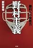 野村主義