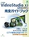 COREL VideoStudio X3 Pro Ultimate完全ガイドブック (グリーン・プレスデジタルライブラリー)